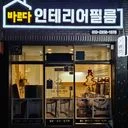 바르다인테리어필름