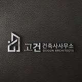 (주)고건건축사사무소