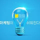 리뷰팩토리