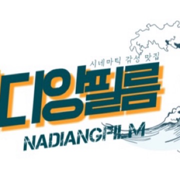 나디앙필름 고수 프로필