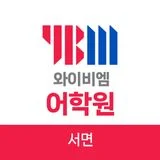 와이비엠(YBM)서면어학원