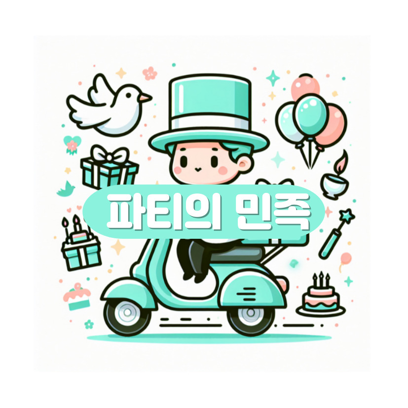 파티의 민족 (올인원 키즈파티) 고수 프로필