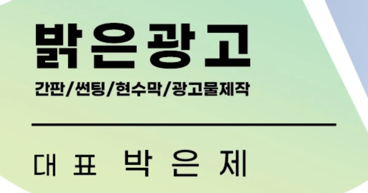 밝은광고 고수의 간판 제작 서비스, 경남 김해시 - 숨고, 숨은고수 밝은광고 고수의 간판 제작 서비스, 경남 김해시