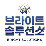 브라이트솔루션스