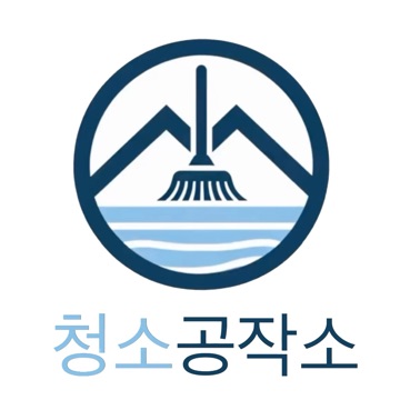 청소공작소 고수 프로필