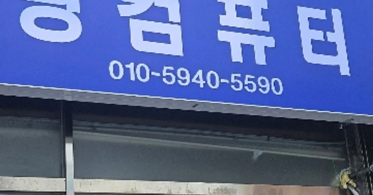 광컴퓨터 고수의 컴퓨터 수리 서비스, 부산 금정구 - 숨고, 숨은고수 광컴퓨터 고수의 컴퓨터 수리 서비스, 부산 금정구
