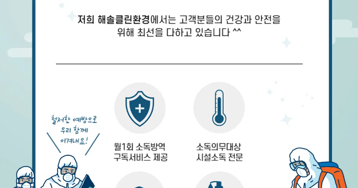 해솔클린환경 고수의 방역소독 서비스, 경기 성남시 - 숨고, 숨은고수 해솔클린환경 고수의 방역소독 서비스, 경기 성남시