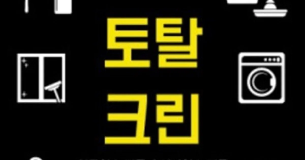 형제토탈크린 고수의 이사/입주 청소업체 서비스, 경남 창원시 - 숨고, 숨은고수 형제토탈크린 고수의 이사/입주 청소업체 서비스, 경남 창원시