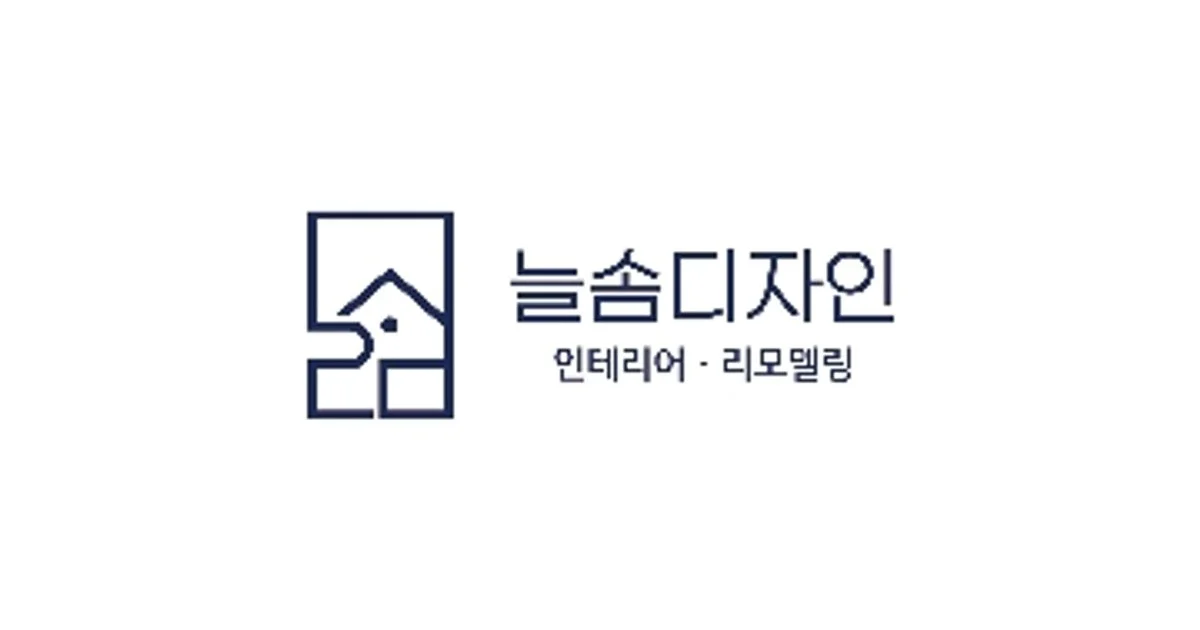 늘솜디자인 고수의 집 인테리어 서비스, 전남 순천시 - 숨고, 숨은고수 늘솜디자인 고수의 집 인테리어 서비스, 전남 순천시
