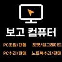 보고 컴퓨터