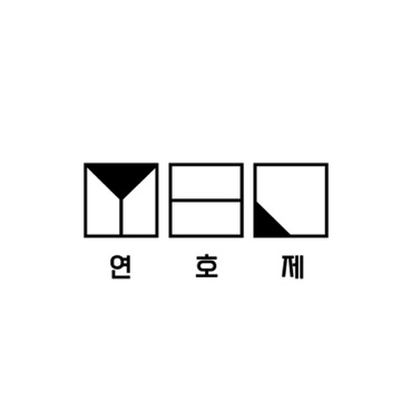 연호제 고수 프로필
