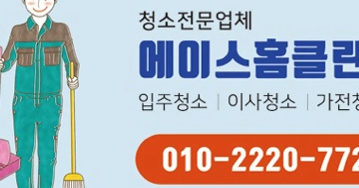 에이스홈클린 고수의 이사/입주 청소업체 서비스, 서울 강북구 - 숨고, 숨은고수 에이스홈클린 고수의 이사/입주 청소업체 서비스, 서울 강북구