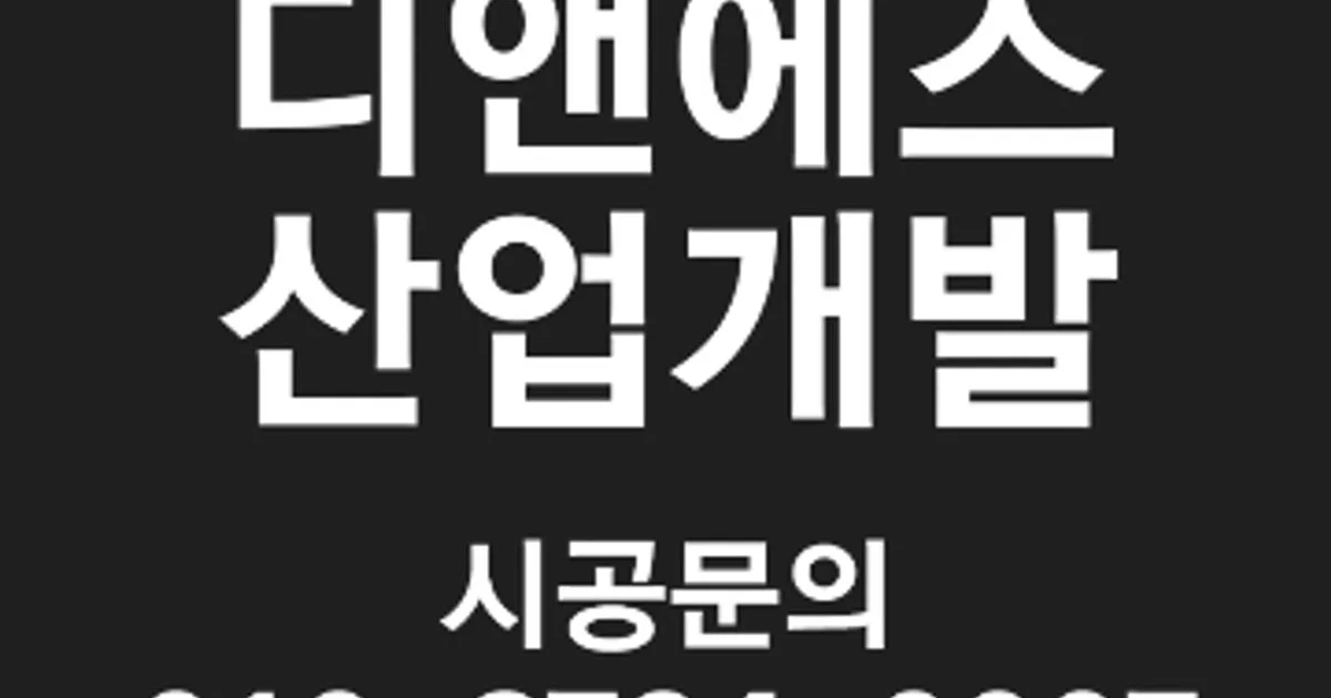 디앤에스산업개발 고수의 옥상공사/방수 서비스, 서울 중구 - 숨고, 숨은고수 디앤에스산업개발고수의 옥상공사/방수 서비스, 서울 중구