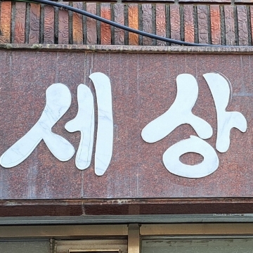 세상우드플로링 고수 프로필