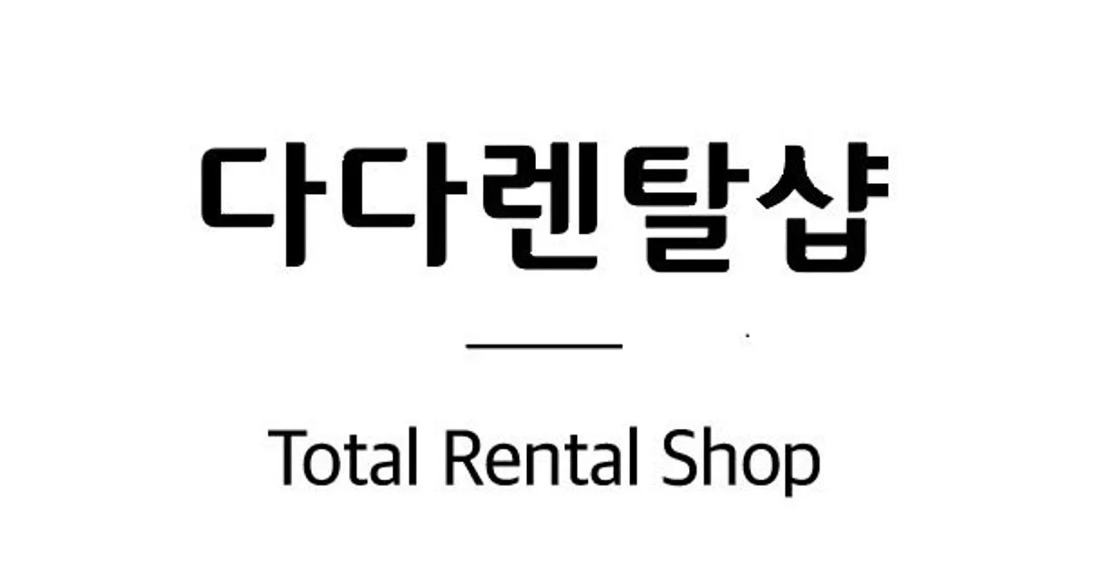 다다렌탈샵 고수의 가전제품 렌탈 서비스, 인천 서구 - 숨고, 숨은고수 다다렌탈샵 고수의 가전제품 렌탈 서비스, 인천 서구