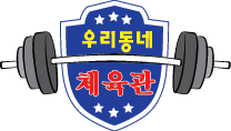 우리동네체육관 고수 프로필