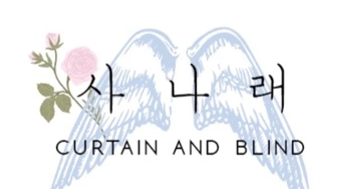 사나래 커튼&블라인드 고수의 블라인드/커튼 시공 서비스, 경기도 화성시 - 숨고, 숨은고수 사나래 커튼&블라인드 고수의 블라인드/커튼 시공... 