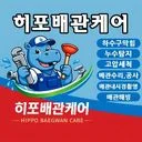 히포배관케어 (누수탐지, 하수구막힘, 고압세척 전문)