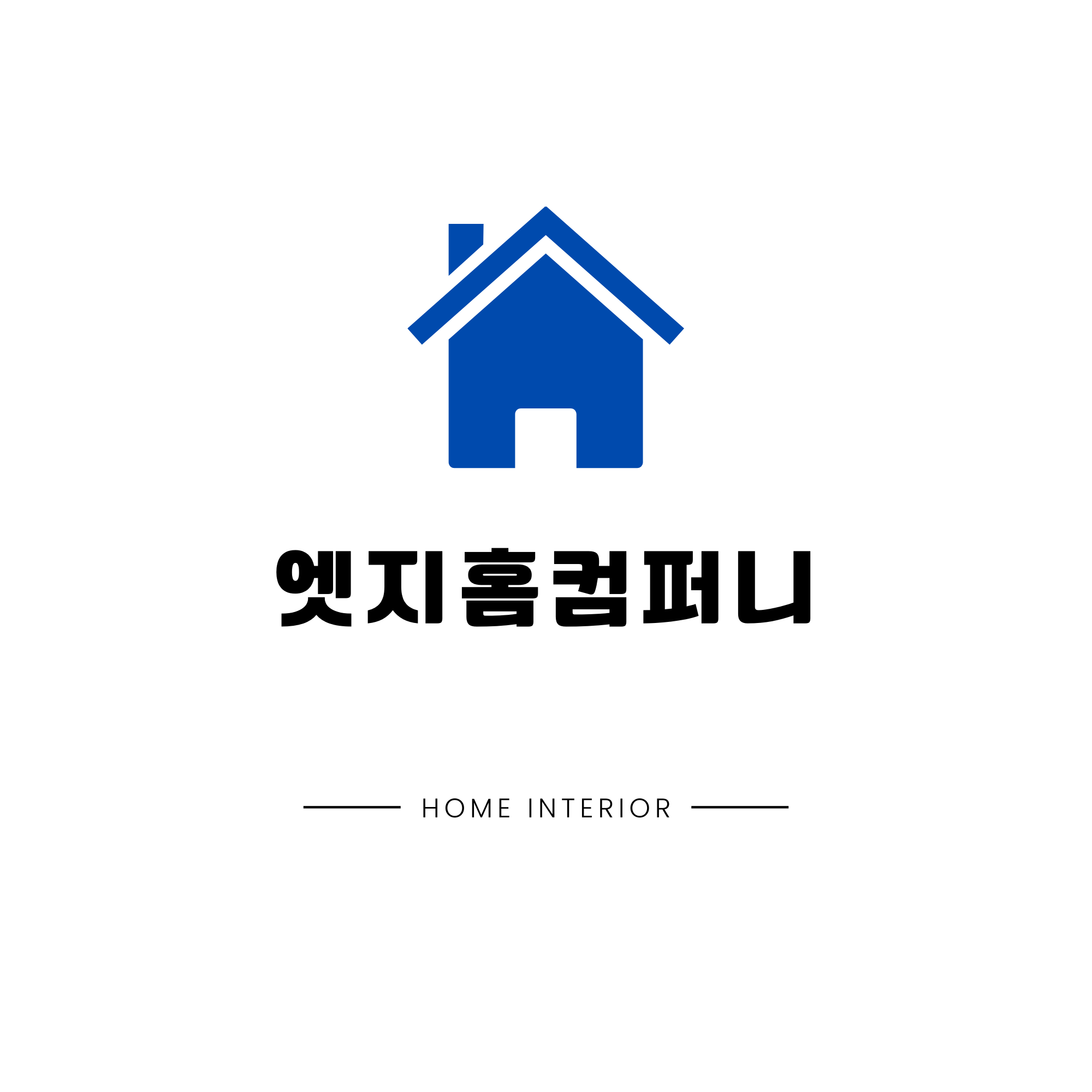 엣지홈컴퍼니 고수 프로필