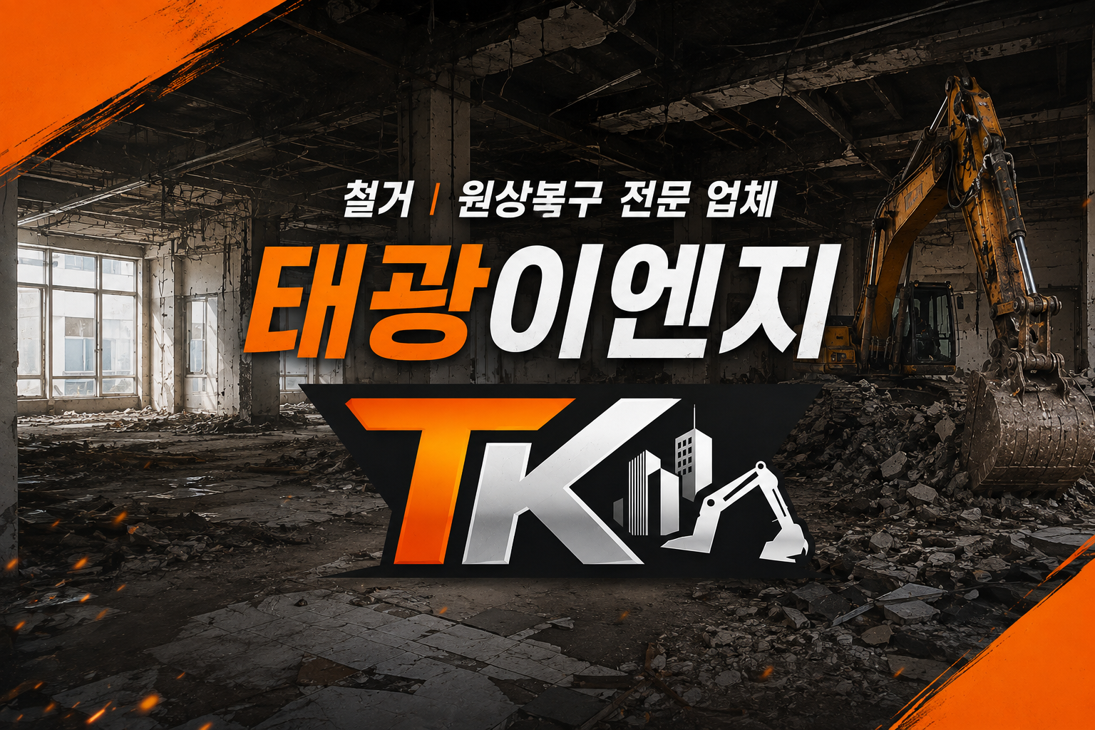 태광이엔지 철거 고수 프로필