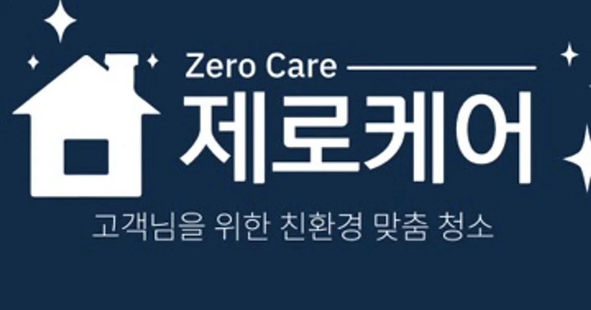 제로케어 고수의 이사/입주 청소업체 서비스, 대전 서구 - 숨고, 숨은고수 제로케어 고수의 이사/입주 청소업체 서비스, 대전 서구
