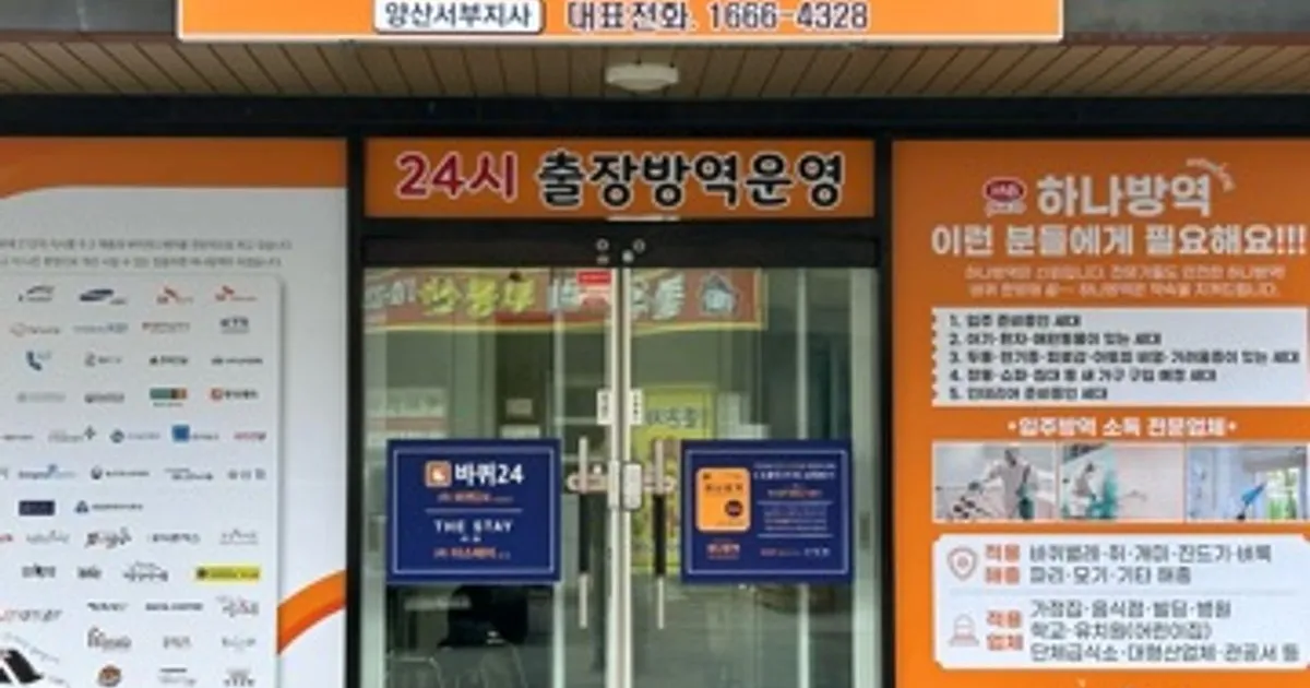 하나방역양산지사 고수의 해충방역 서비스, 경남 양산시 - 숨고, 숨은고수 하나방역양산지사 고수의 해충방역 서비스, 경남 양산시
