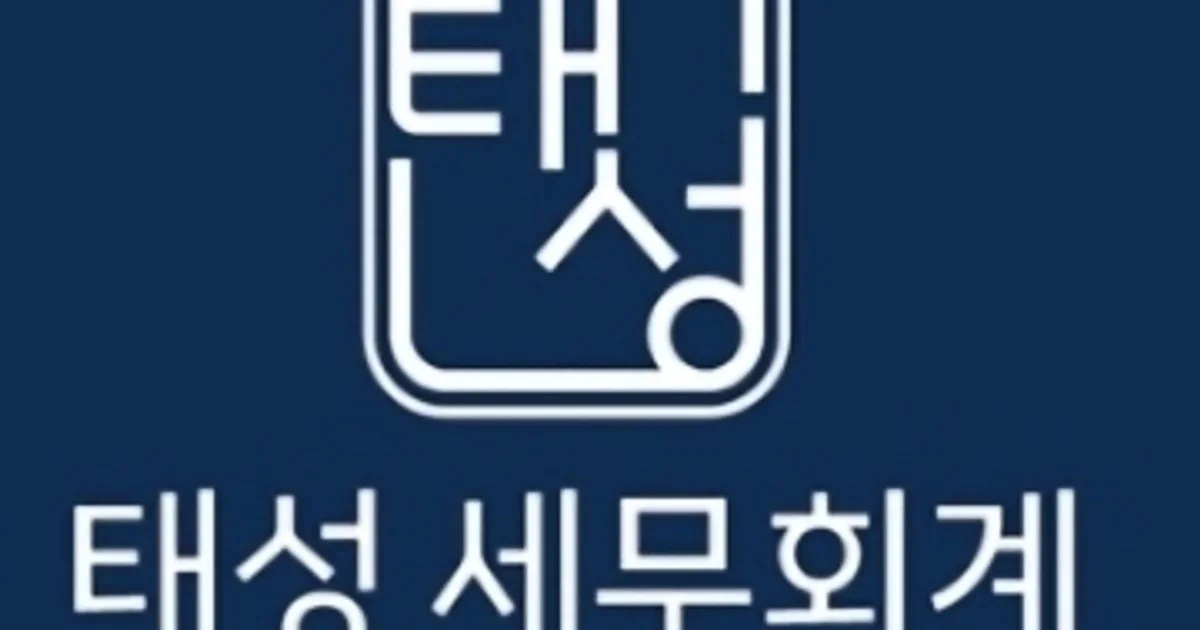 이태성세무사 고수의 회계/세무 서비스, 경기 안양시 - 숨고, 숨은고수 이태성세무사 고수의 회계/세무 서비스, 경기 안양시