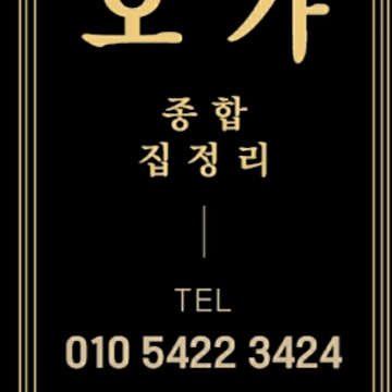 오가 집정리 고수 프로필