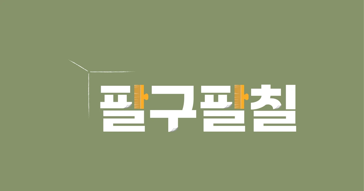 팔구팔칠 [도배시공전문업체] 고수의 도배 시공 서비스, 서울특별시 중랑구 - 숨고, 숨은고수 팔구팔칠 [도배시공전문업체] 고수의 도배 시공... 
