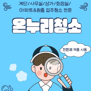 온누리청소 고수 프로필