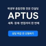 압투스 진로진학연구소