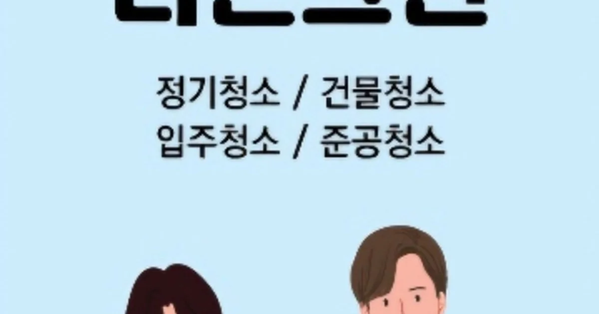 다온크린서비스 고수의 사무실/상업공간 청소업체 서비스, 경기도... 숨은고수 다온크린서비스 고수의 사무실/상업공간 청소업체 서비스, 경기도... 