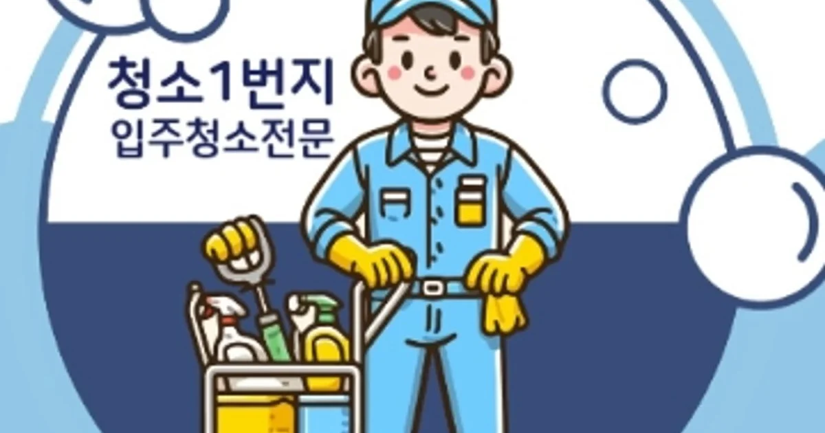 입주청소 청소1번지 고수의 이사/입주 청소업체 서비스, 대구 달서구 - 숨고, 숨은고수 입주청소 청소1번지 고수의 이사/입주 청소업체 서비스... 