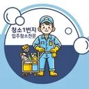 입주청소 청소1번지