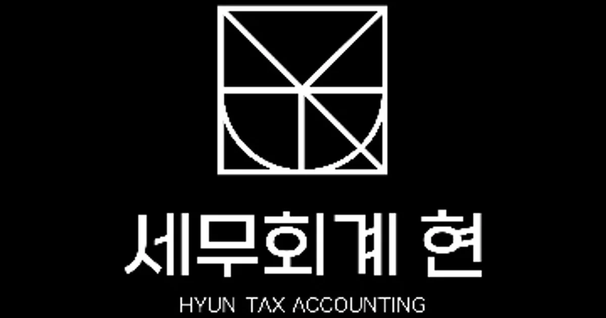 세무회계 현 고수의 회계/세무 서비스, 경기 화성시 - 숨고, 숨은고수 세무회계 현 고수의 회계/세무 서비스, 경기 화성시