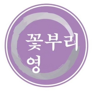 꽃부리 고수 프로필