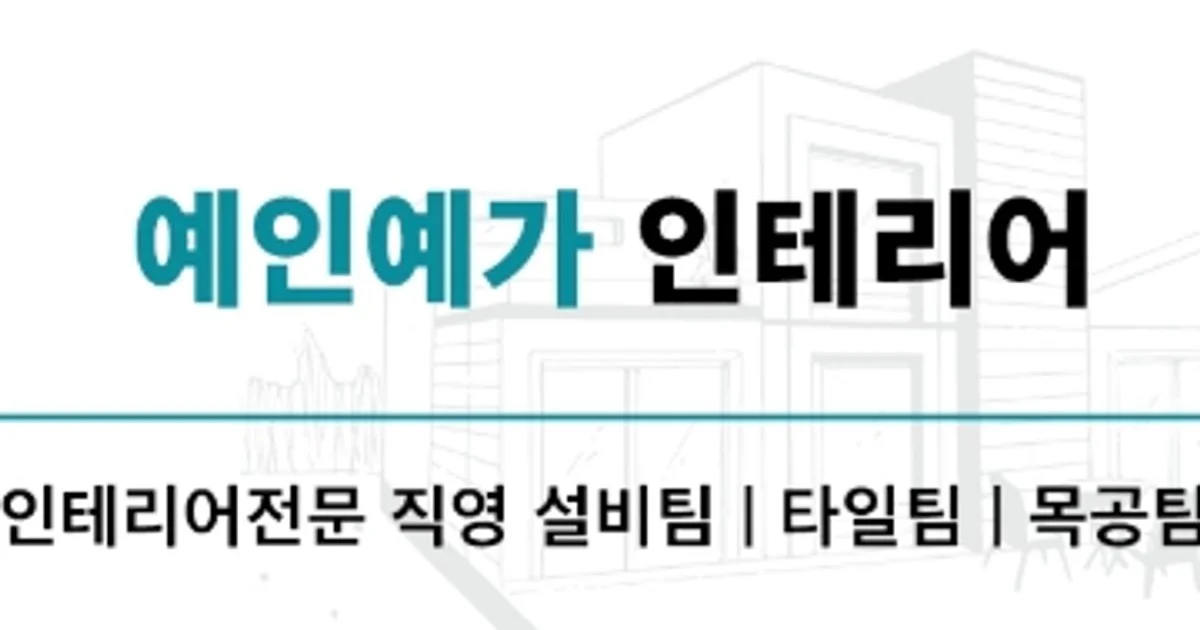 예인예가 인테리어 고수의 상업공간 인테리어 서비스, 대구 북구 - 숨고, 숨은고수 예인예가 인테리어 고수의 상업공간 인테리어 서비스, 대구 북구