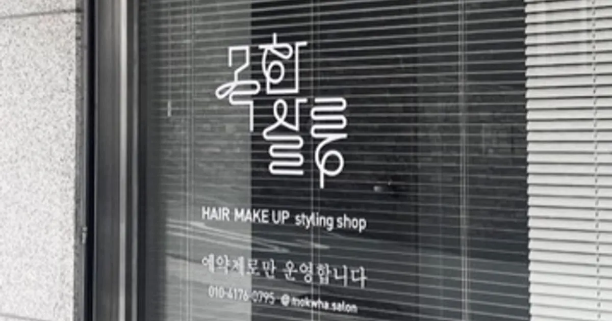유효림 고수의 헤어/메이크업 서비스, 서울 성북구 - 숨고, 숨은고수 유효림 고수의 헤어/메이크업 서비스, 서울 성북구