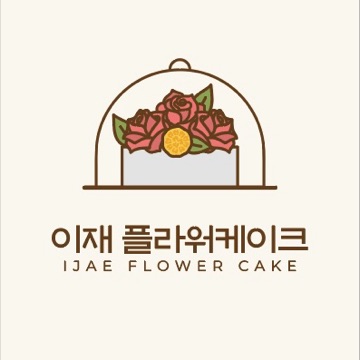 이재플라워케이크 고수 프로필