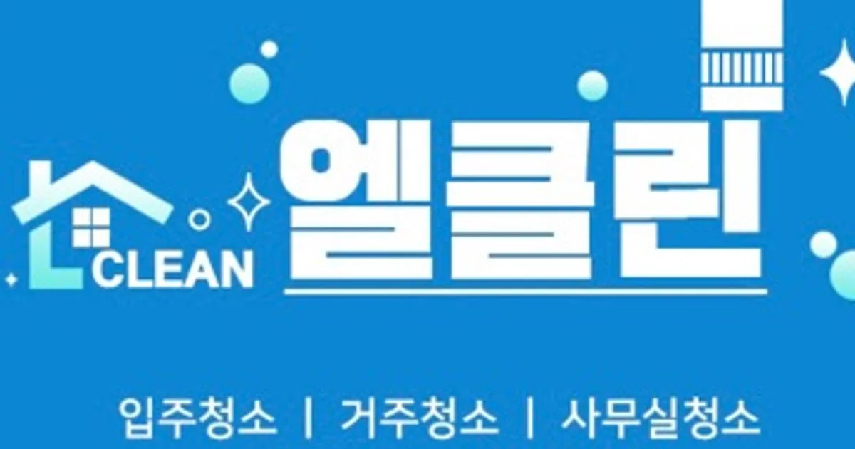엘클린 고수의 이사/입주 청소업체 서비스, 서울 중랑구 - 숨고, 숨은고수 엘클린 고수의 이사/입주 청소업체 서비스, 서울 중랑구