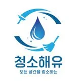 《1등청소해유》끝판왕결벽청소맛집 무상AS 30일보장