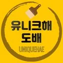 유니크해 도배