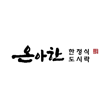 온아한 한정식 도시락 고수 프로필