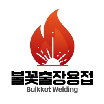 출장용접 불꽃출장용접 고수 프로필