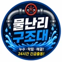 [물난리구조대]#실패현장전문#젊음#누수탐지#하수구막힘