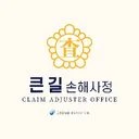 김상준 손해사정사