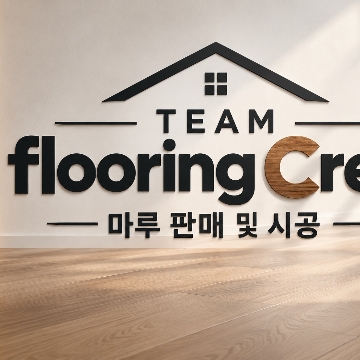플로링크루(브랜드별 마루판매및시공) 고수 프로필