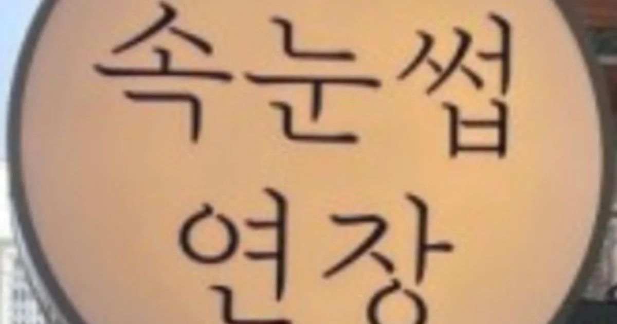 벨뷰티 고수의 속눈썹 연장/파마 서비스, 전남 순천시 - 숨고, 숨은고수 벨뷰티 고수의 속눈썹 연장/파마 서비스, 전남 순천시