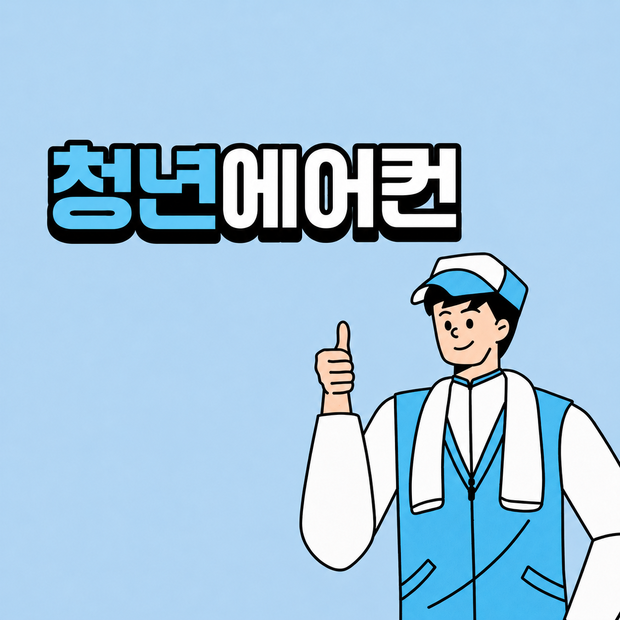 청년 에어컨  고수 프로필