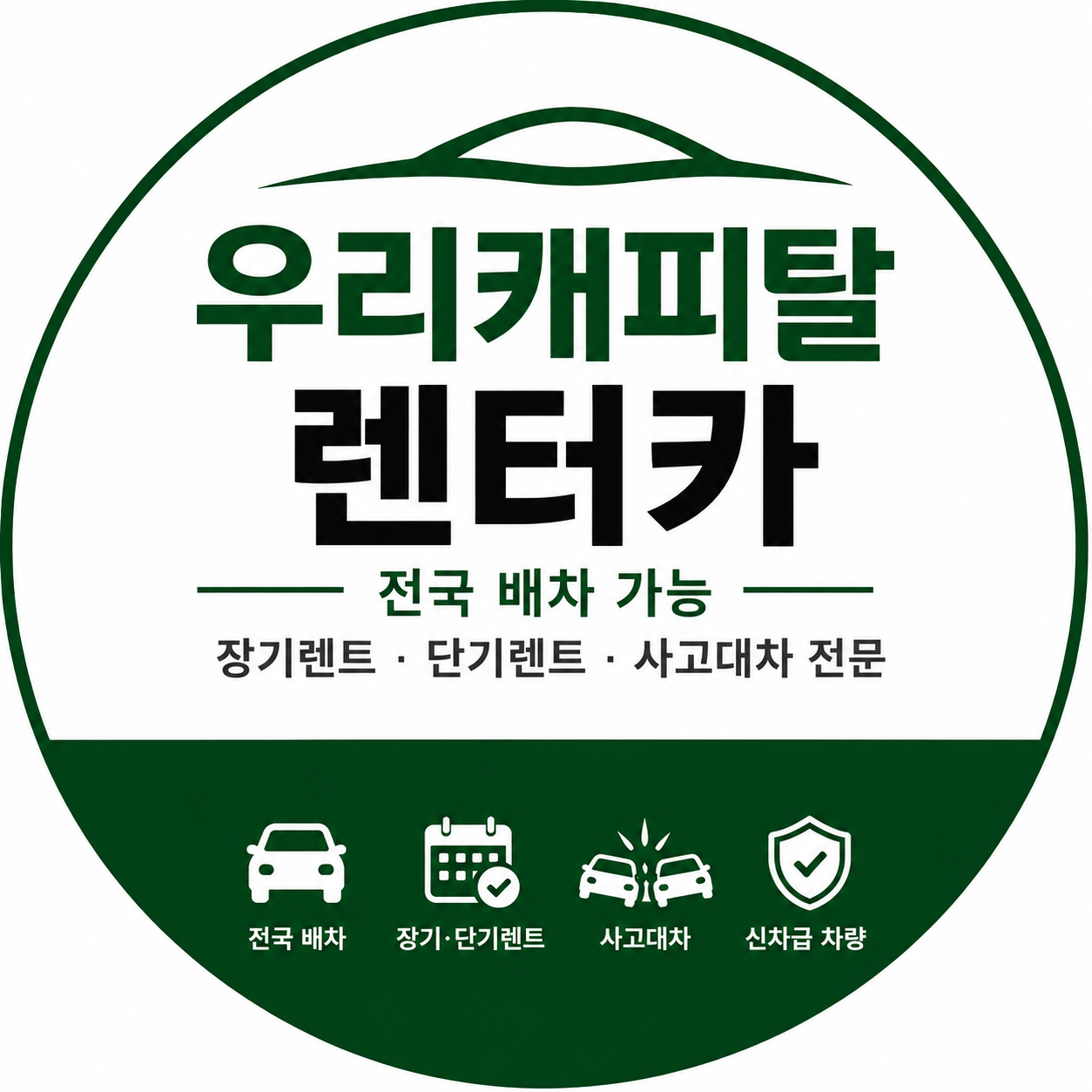 우리캐피탈 렌터카 고수 프로필